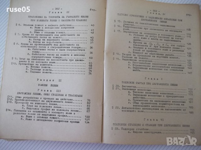 Книга "Въжени линии и кабелни кранове-Вл.Дивизиев"-412 стр., снимка 8 - Учебници, учебни тетрадки - 39943200