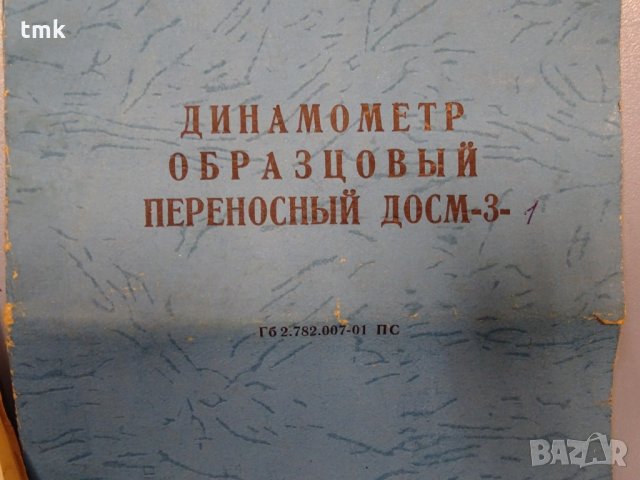 Динамометър образцов ДОСМ-3-1, снимка 4 - Други инструменти - 32821280