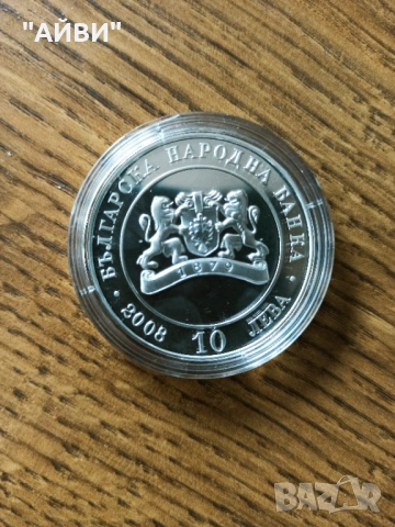Сребърна монета 10лв. 2008 г.130 години от освобождението , снимка 2 - Нумизматика и бонистика - 53404018