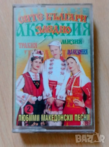 Сите българи заедно любими македонски песни 2