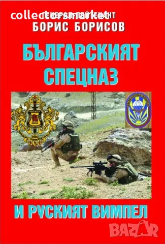 Българският спецназ и руският Вимпел