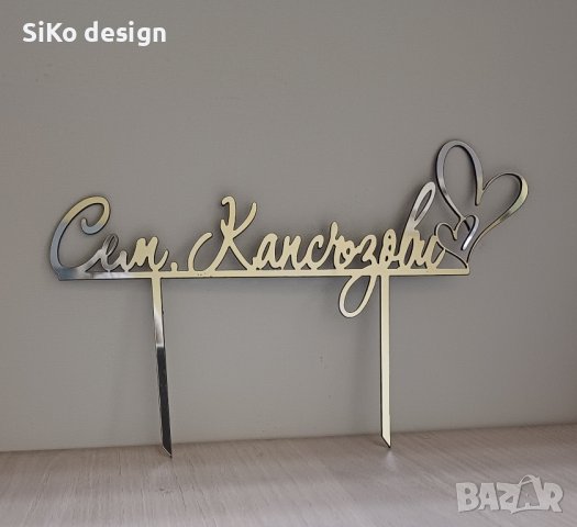 Сватбен топер