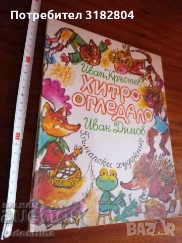 Детска книжка Хитро огледало Иван Кръстев