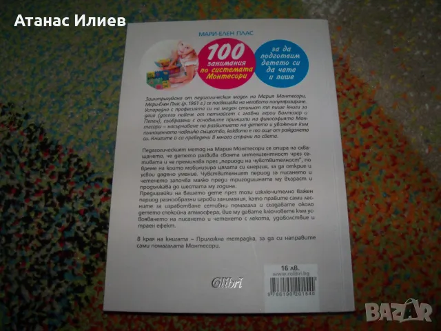 100 занимания по системата Монтесори, автор Мари-Елен Плас, снимка 2 - Специализирана литература - 50059987