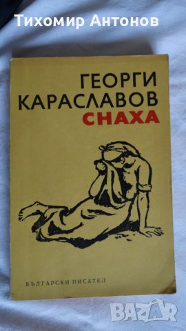 Георги Караславов - Снаха, снимка 1 - Художествена литература - 43989274