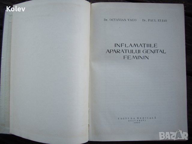 Румънска гинекология Inflamatiile aparatului genital feminin от 1958, снимка 3 - Специализирана литература - 38395783