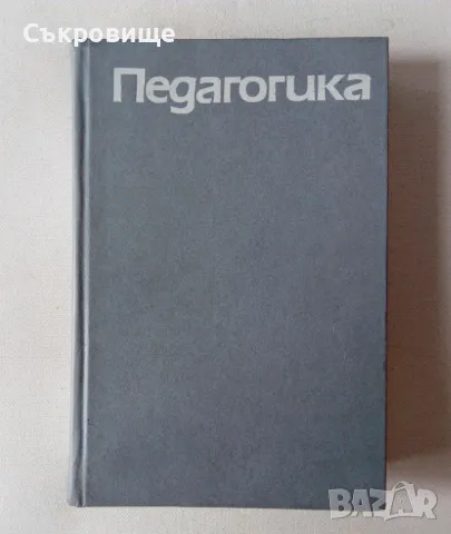 Педагогика - Ю. К. Бабански, снимка 1