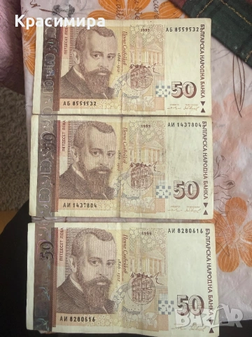 50лв. 3 бр. 1999 година , снимка 2 - Колекции - 53084826
