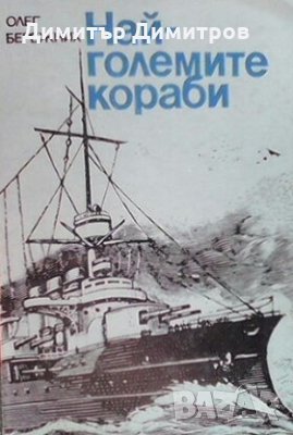 Най-големите кораби Олег Бережник, снимка 1 - Художествена литература - 28237833