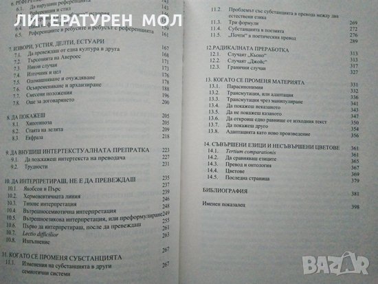 Да кажеш почти същото. Опити в полето на превода. Умберто Еко 2021 г., снимка 3 - Други - 32867661