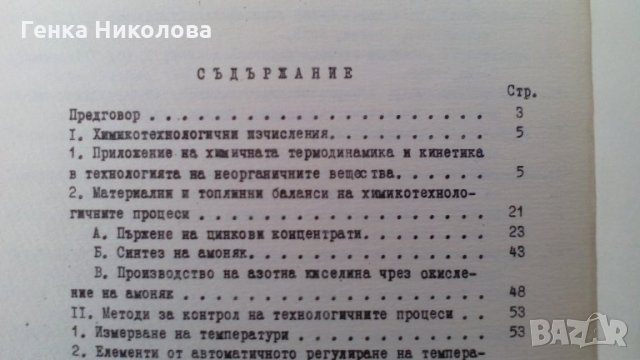 Ръководство за упражнения по неорганична химична технология, снимка 2 - Специализирана литература - 27952002