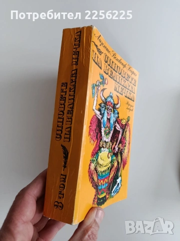 Синовете на великата мечка ( том 2 и 3 ), снимка 5 - Художествена литература - 53442550