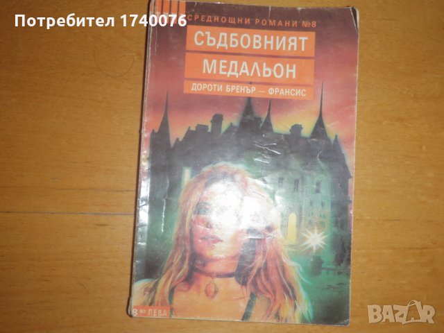 Съдбовният медальон