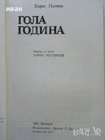 Гола година - Борис Пилняк - 1981г., снимка 2 - Художествена литература - 50053608