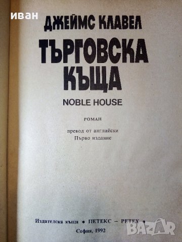 Търговска къща - Джеймс Клавел  книга 2 -  1992г., снимка 2 - Художествена литература - 38684347