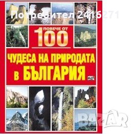 Повече от 100 чудеса на природата в България-3 енциклопедии