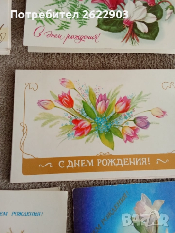 Руски поздравителни картички за рожден ден, снимка 14 - Колекции - 52413061