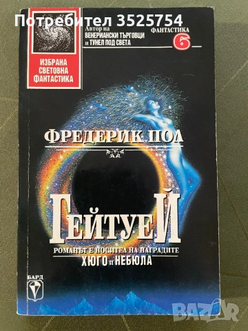 Фредерик Пол - Гейтуей