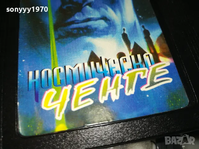 КОСМИЧЕСКО ЧЕНГЕ-VHS VIDEO TAPE 2305251644, снимка 8 - Други жанрове - 50402921