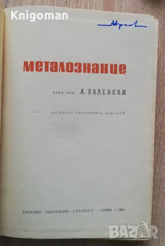 Металознание, Ангел Балевски, снимка 2 - Специализирана литература - 49155906