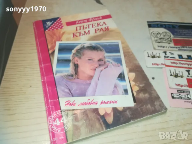 ПЪТЕКА КЪМ РАЯ 0810241141, снимка 3 - Художествена литература - 47506047