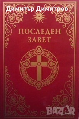 Последен завет. Слово на Виссарион Виссарион, снимка 1 - Езотерика - 26428465