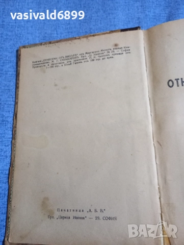 Маргарита Мичел - Отнесени от вихъра том 1 , снимка 2 - Художествена литература - 52617184
