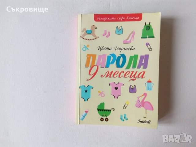 Цвети Георгиева - Парола 9 месеца, снимка 1 - Художествена литература - 39467296