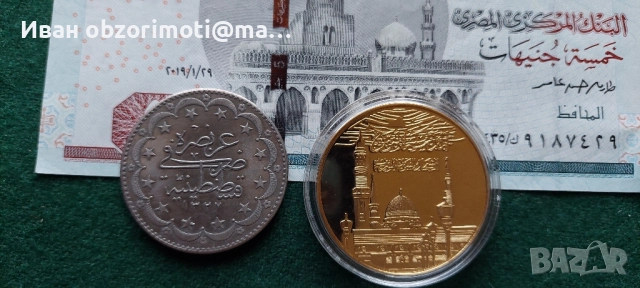две мюсюлмански монети и банкнота за 35 лв