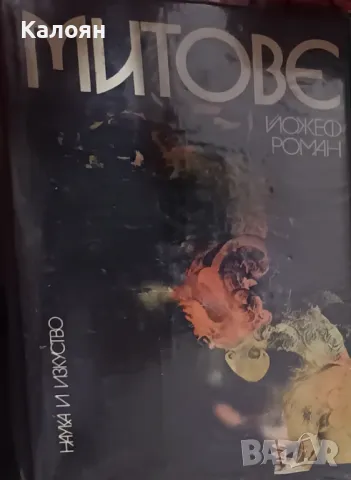 Йожеф Роман - Митове (1975)