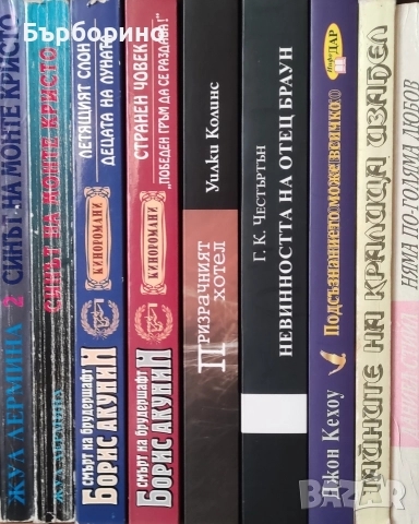 Художествена литература , снимка 8 - Художествена литература - 52774135