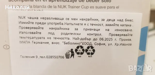 Чаши за деца над 6м. NUK, снимка 13 - Стоки за близнаци - 47316885