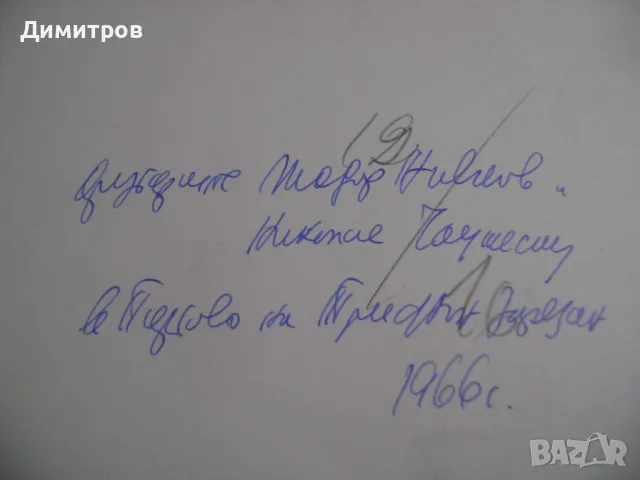 Стара снимка на Тодор живков и  Чаушеску, снимка 4 - Антикварни и старинни предмети - 49068861