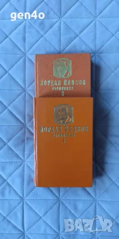 Съчинения в два тома. Том 1-2 - Йордан Йовков, снимка 1