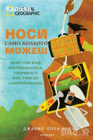 Джанис Холи Бут - Носи само колкото можеш