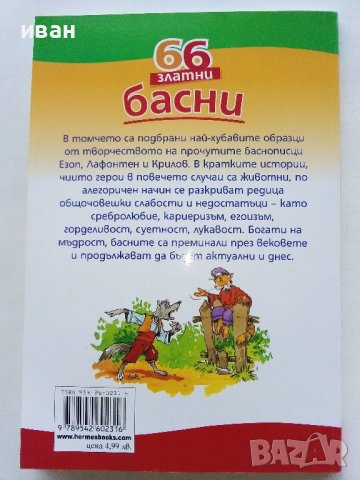 66 златни басни - издателство "Хермес" - 2010г. , снимка 7 - Детски книжки - 43998201