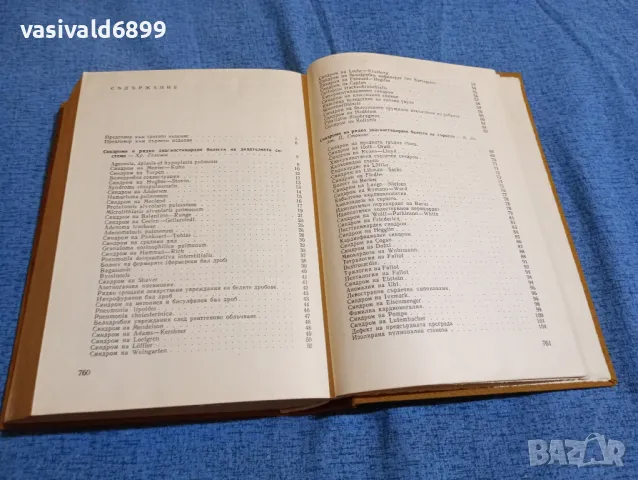 "Синдроми и рядко диагностицирани болести", снимка 6 - Специализирана литература - 47900789