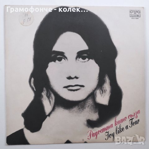 Песни по стихове на Петя Дубарова - Радостта като сълза ВТА 11941 Тончо РУСЕВ, снимка 1