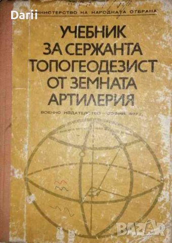 Учебник за сержанта топогеодезист от земната артилерия , снимка 1 - Специализирана литература - 36851531