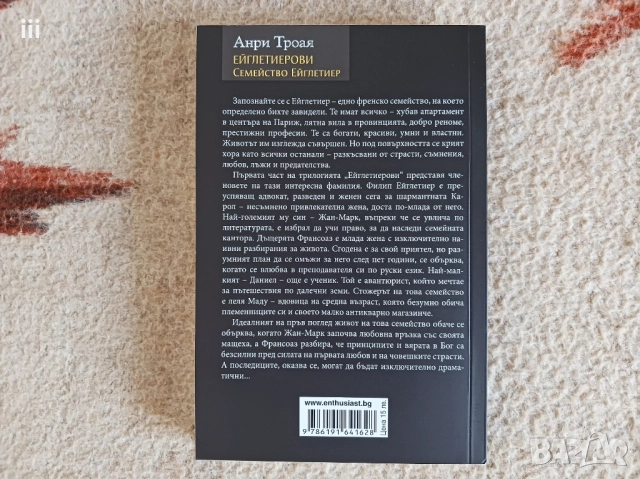 Нова - Семейство Ейглетиер - Анри Троая, снимка 3 - Художествена литература - 51486047