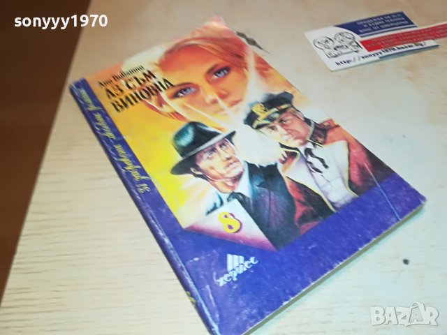 АЗ СЪМ ВИНОВНА-КНИГА 0902231750