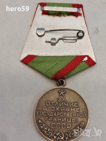  Медал За отличие в охране государственной границы СССР", снимка 4 - Колекции - 37826759