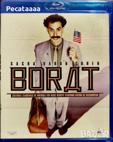 Борат Blu Ray бг суб, снимка 1