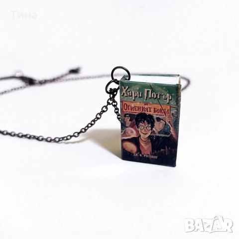 Мини книжки с корици от Хари Потър - колие или обеци, снимка 3 - Колиета, медальони, синджири - 52797965