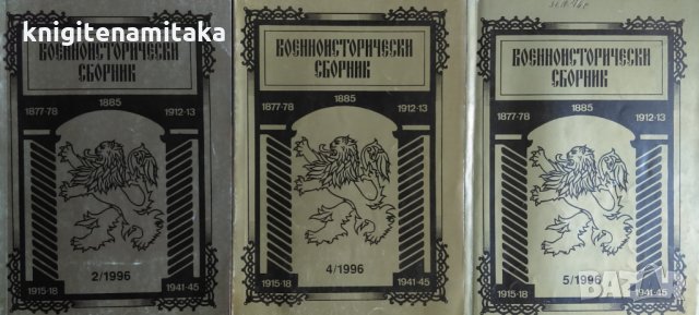 Военноисторически сборник. Кн. 2, 4, 5 / 1995, снимка 1 - Списания и комикси - 33479002