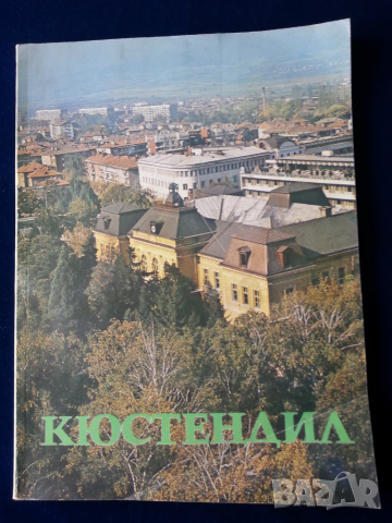 Кюстендил - голям албум за града, издаден 1983г. със стотици снимки и текст, снимка 1 - Енциклопедии, справочници - 36545432