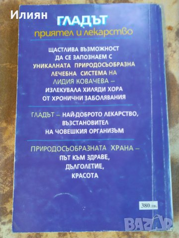 Гладът- Приятел и лекарство, снимка 2 - Художествена литература - 43146615