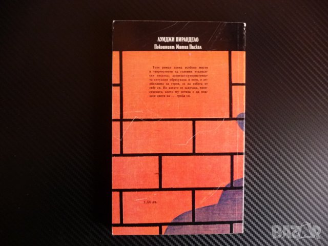 Покойният Матиа - Паскал Луиджи Пирандело проза европейска  , снимка 3 - Художествена литература - 39996089