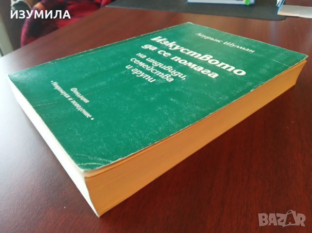 " ИЗКУСТВОТО ДА СЕ ПОМАГА на индивиди , семейства и групи " - Лоурънс Шулман, снимка 4 - Специализирана литература - 35559618