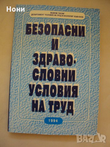 Безопасни и здравословни условия на труд, снимка 1